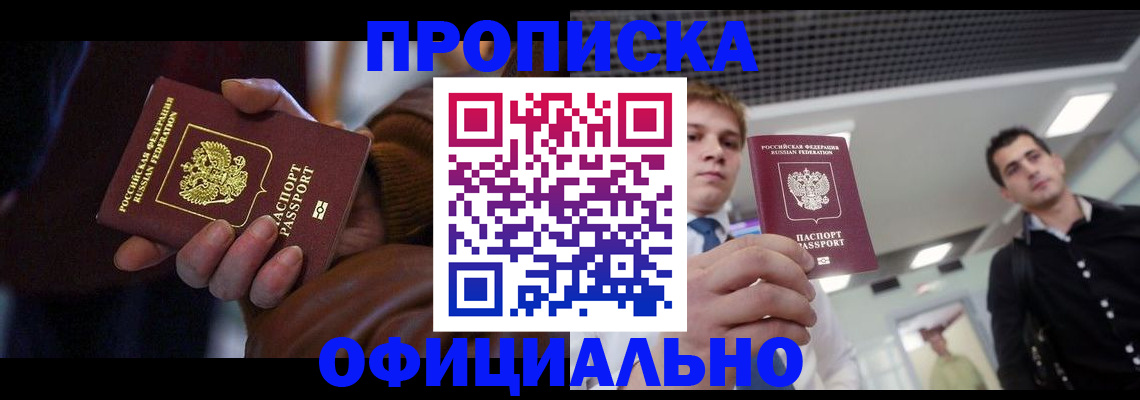 купить прописку в Соль-Илецке